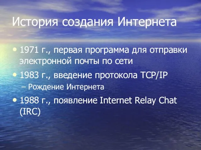 История создания Интернета 1971 г., первая программа для отправки электронной