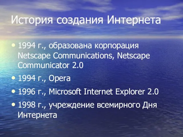 История создания Интернета 1994 г., образована корпорация Netscape Communications, Netscape