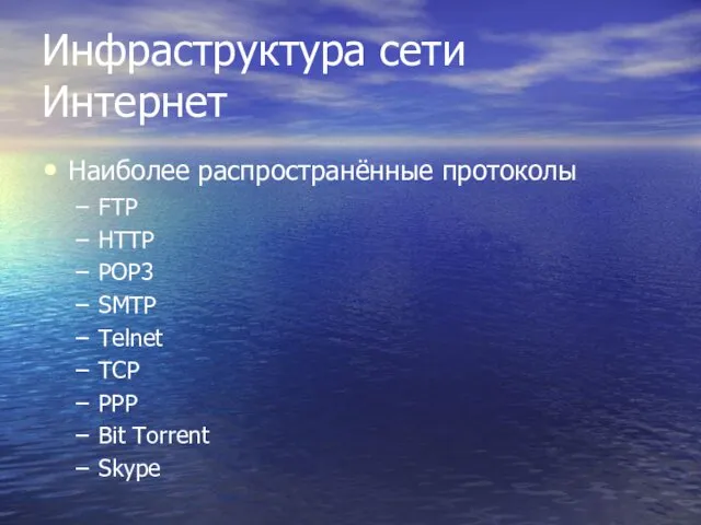 Инфраструктура сети Интернет Наиболее распространённые протоколы FTP HTTP POP3 SMTP Telnet TCP PPP Bit Torrent Skype