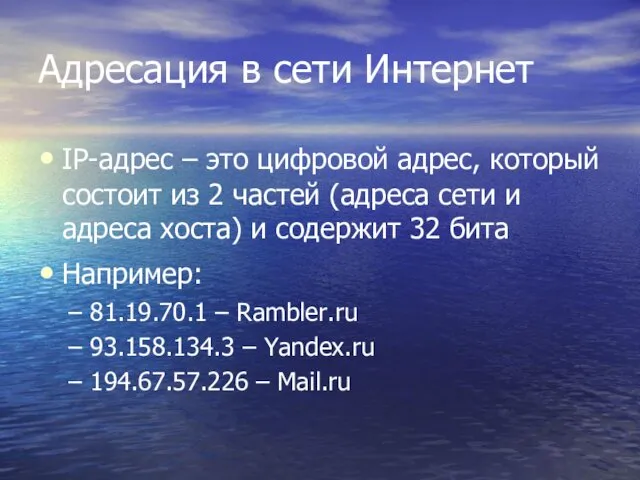 Адресация в сети Интернет IP-адрес – это цифровой адрес, который