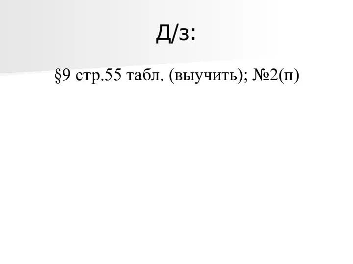 Д/з: §9 стр.55 табл. (выучить); №2(п)