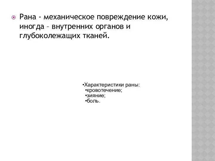 Рана - механическое повреждение кожи, иногда – внутренних органов и глубоколежащих тканей.