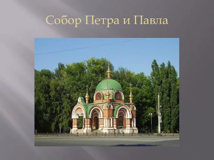 Собор Петра и Павла