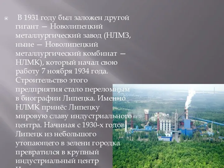 В 1931 году был заложен другой гигант — Новолипецкий металлургический