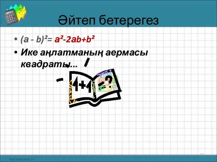 Әйтеп бетерегез (а - b)²= а²-2аb+b² Ике аңлатманың аермасы квадраты...