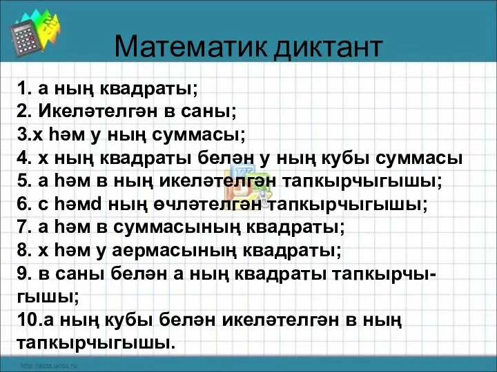 Математик диктант 1. а ның квадраты; 2. Икеләтелгән в саны;