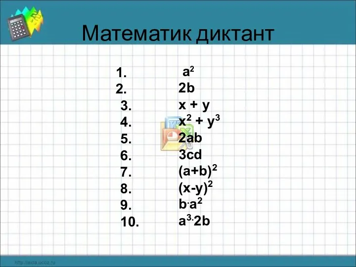 Математик диктант 3. 4. 5. 6. 7. 8. 9. 10.