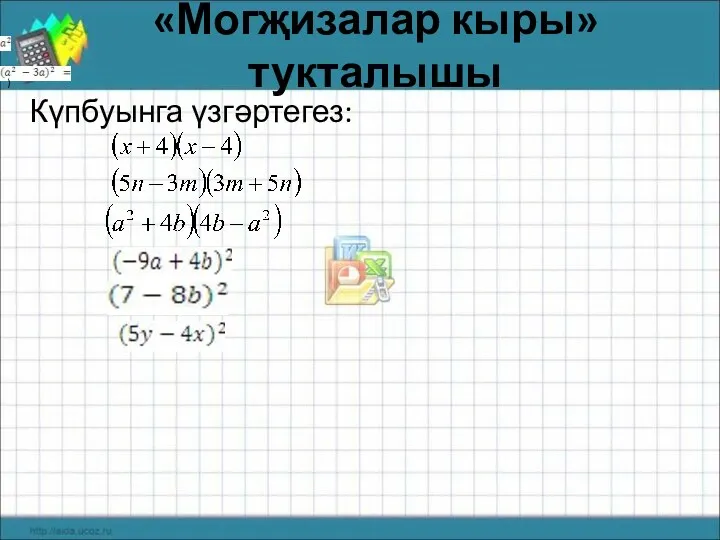 «Могҗизалар кыры»тукталышы Күпбуынга үзгәртегез: + 4b) (4b- )