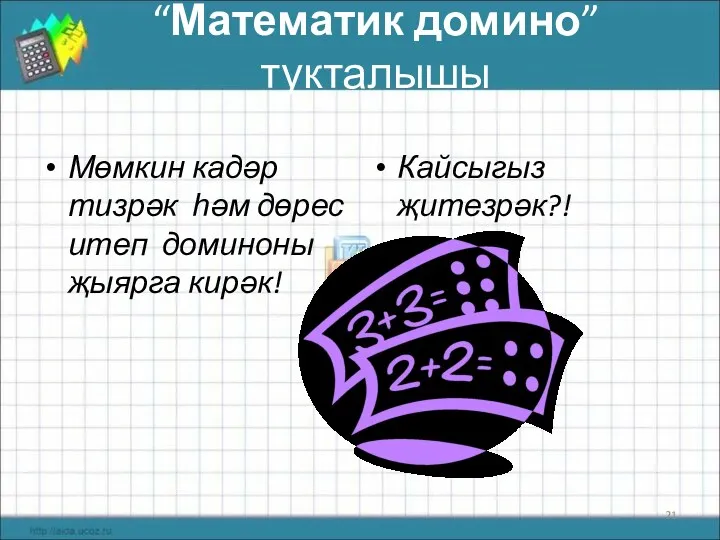 “Математик домино”тукталышы Мөмкин кадәр тизрәк һәм дөрес итеп доминоны җыярга кирәк! Кайсыгыз җитезрәк?!