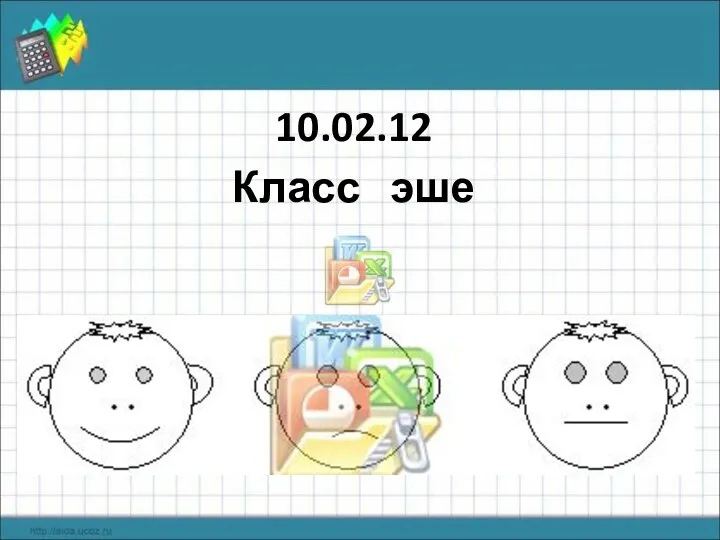 10.02.12 Класс эше