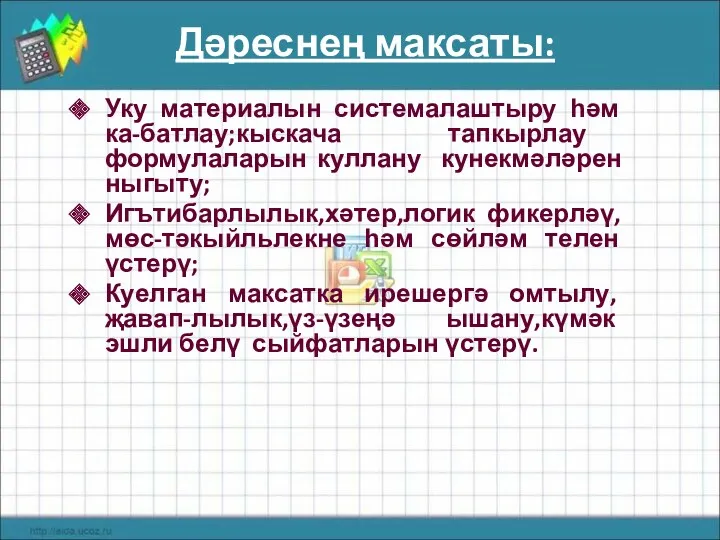 Дәреснең максаты: Уку материалын системалаштыру һәм ка-батлау;кыскача тапкырлау формулаларын куллану