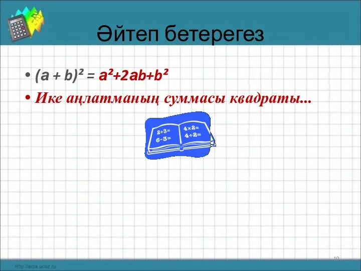 Әйтеп бетерегез (а + b)² = а²+2аb+b² Ике аңлатманың суммасы квадраты...