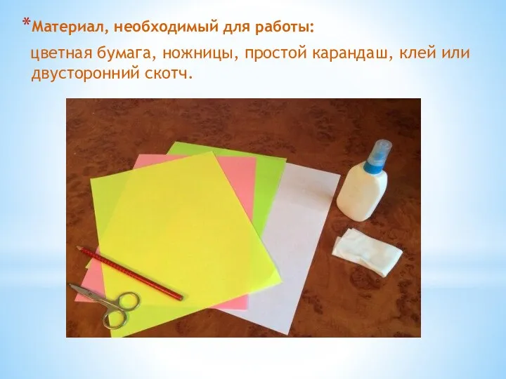 Материал, необходимый для работы: цветная бумага, ножницы, простой карандаш, клей или двусторонний скотч.