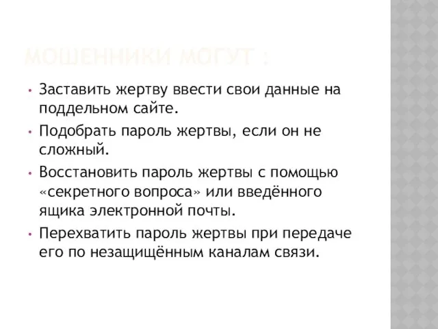 МОШЕННИКИ МОГУТ : Заставить жертву ввести свои данные на поддельном