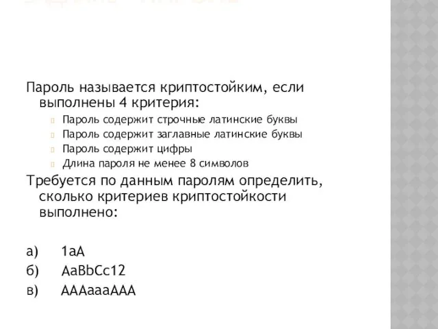 ЗАДАНИЕ «ПАРОЛЬ» Пароль называется криптостойким, если выполнены 4 критерия: Пароль