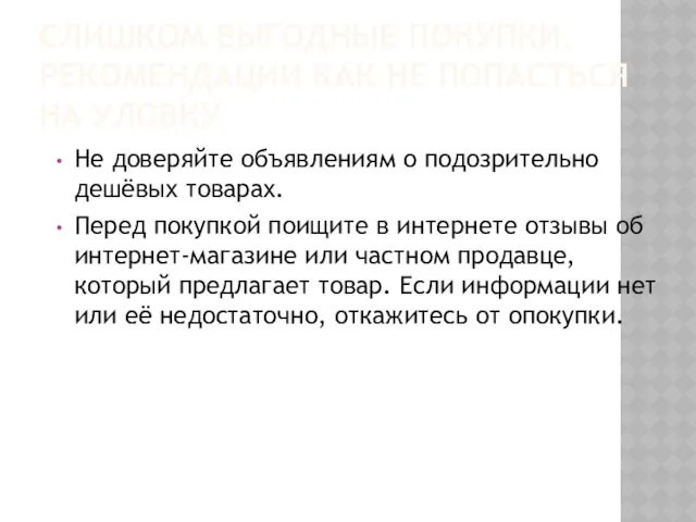 СЛИШКОМ ВЫГОДНЫЕ ПОКУПКИ. РЕКОМЕНДАЦИИ КАК НЕ ПОПАСТЬСЯ НА УЛОВКУ Не