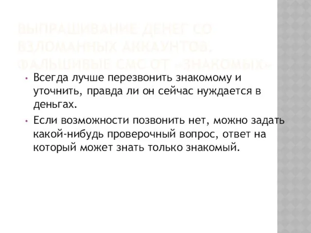 ВЫПРАШИВАНИЕ ДЕНЕГ СО ВЗЛОМАННЫХ АККАУНТОВ. ФАЛЬШИВЫЕ СМС ОТ «ЗНАКОМЫХ» Всегда