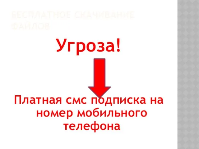 БЕСПЛАТНОЕ СКАЧИВАНИЕ ФАЙЛОВ Угроза! Платная смс подписка на номер мобильного телефона