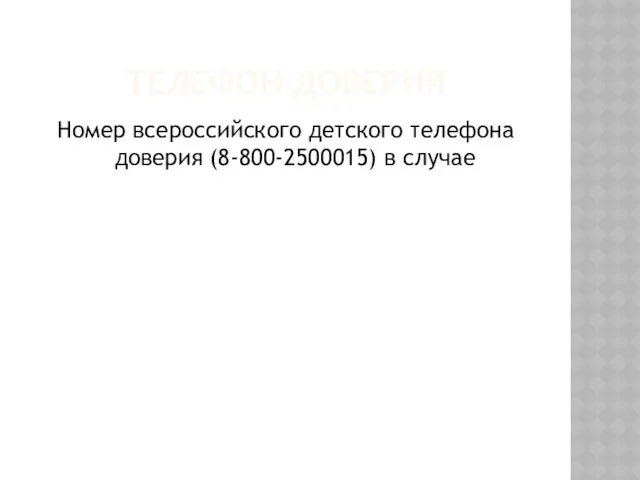 ТЕЛЕФОН ДОВЕРИЯ Номер всероссийского детского телефона доверия (8-800-2500015) в случае