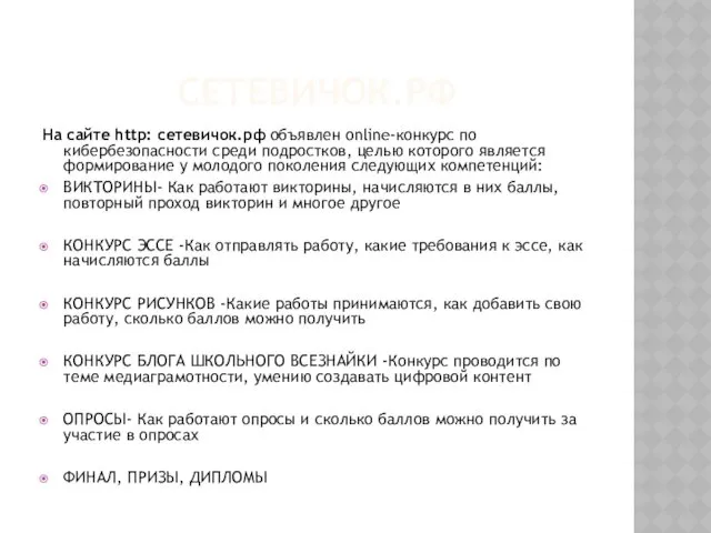 СЕТЕВИЧОК.РФ На сайте http: сетевичок.рф объявлен online-конкурс по кибербезопасности среди