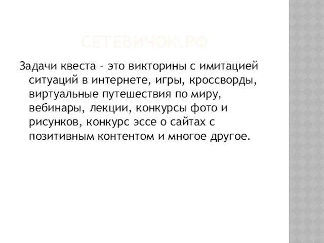 СЕТЕВИЧОК.РФ Задачи квеста - это викторины с имитацией ситуаций в