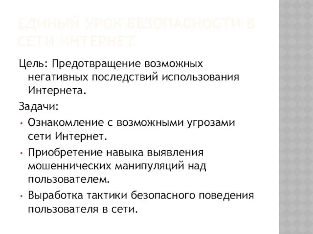 ЕДИНЫЙ УРОК БЕЗОПАСНОСТИ В СЕТИ ИНТЕРНЕТ Цель: Предотвращение возможных негативных