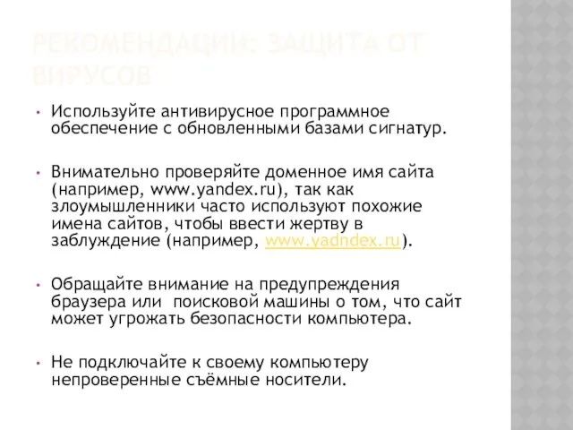 РЕКОМЕНДАЦИИ: ЗАЩИТА ОТ ВИРУСОВ Используйте антивирусное программное обеспечение с обновленными