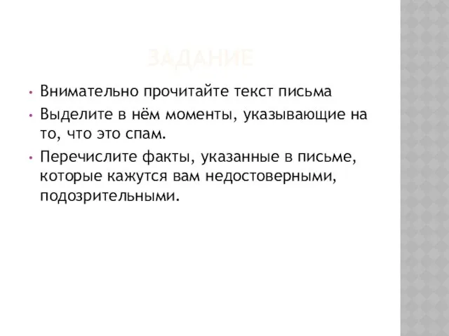 ЗАДАНИЕ Внимательно прочитайте текст письма Выделите в нём моменты, указывающие