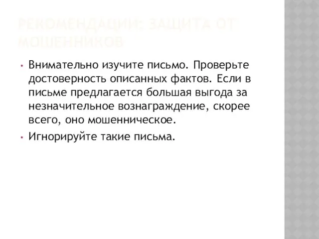 РЕКОМЕНДАЦИИ: ЗАЩИТА ОТ МОШЕННИКОВ Внимательно изучите письмо. Проверьте достоверность описанных