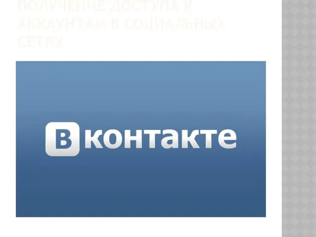 ПОЛУЧЕНИЕ ДОСТУПА К АККАУНТАМ В СОЦИАЛЬНЫХ СЕТЯХ