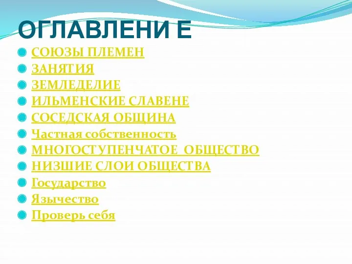 ОГЛАВЛЕНИ Е СОЮЗЫ ПЛЕМЕН ЗАНЯТИЯ ЗЕМЛЕДЕЛИЕ ИЛЬМЕНСКИЕ СЛАВЕНЕ СОСЕДСКАЯ ОБЩИНА Частная собственность МНОГОСТУПЕНЧАТОЕ