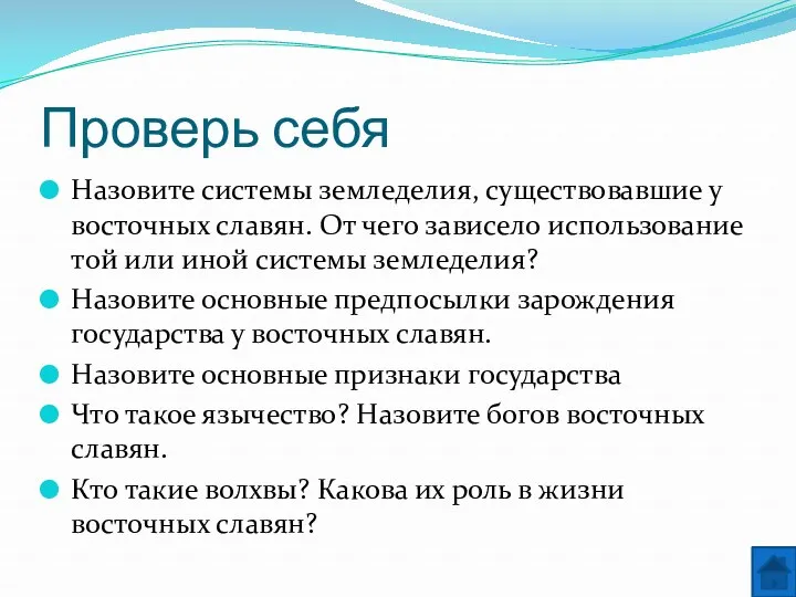 Проверь себя Назовите системы земледелия, существовавшие у восточных славян. От чего зависело использование