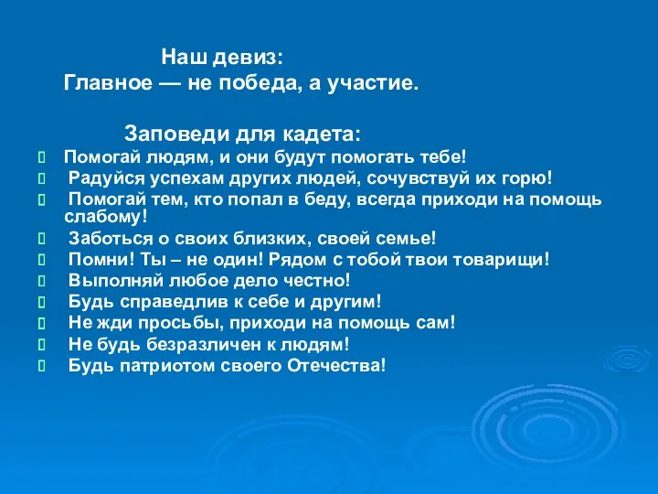 Наш девиз: Главное — не победа, а участие. Заповеди для кадета: Помогай людям,