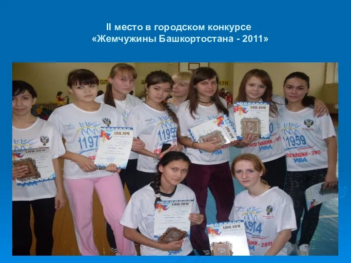 II место в городском конкурсе «Жемчужины Башкортостана - 2011»