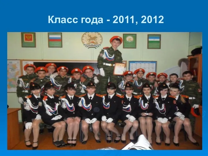 Класс года - 2011, 2012