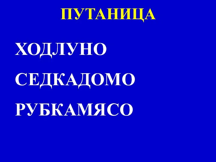 ПУТАНИЦА ХОДЛУНО СЕДКАДОМО РУБКАМЯСО