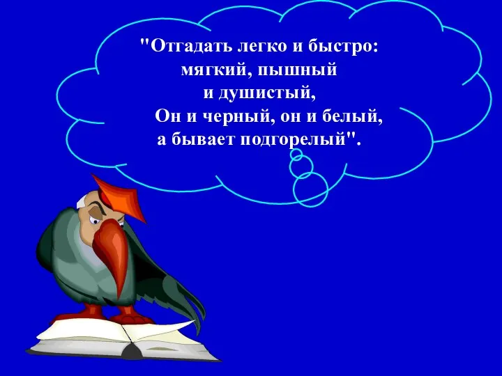 "Отгадать легко и быстро: мягкий, пышный и душистый, Он и