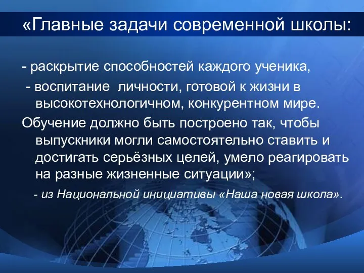 «Главные задачи современной школы: - раскрытие способностей каждого ученика, -