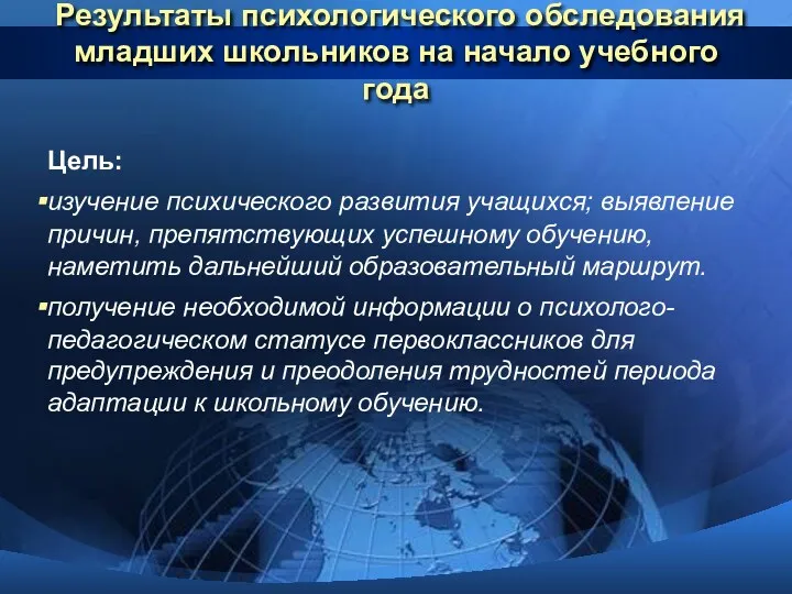 Результаты психологического обследования младших школьников на начало учебного года Цель: