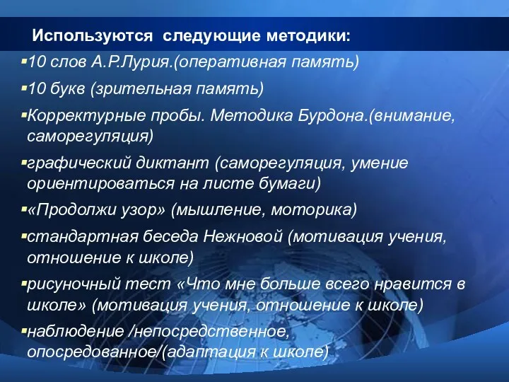 Используются следующие методики: 10 слов А.Р.Лурия.(оперативная память) 10 букв (зрительная