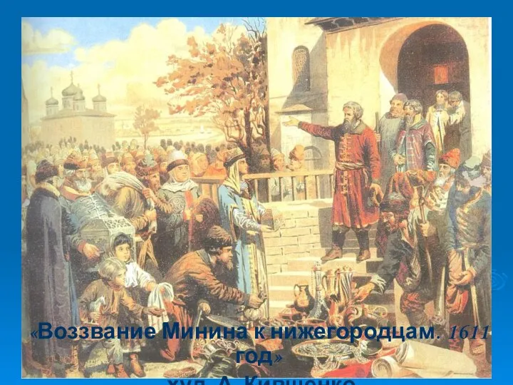 «Воззвание Минина к нижегородцам. 1611 год» худ. А. Кившенко