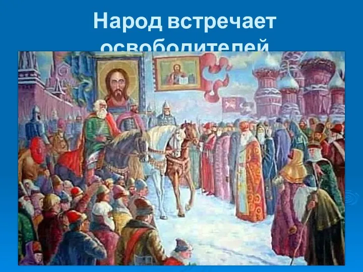 Народ встречает освободителей