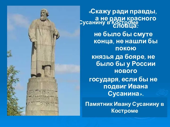 Памятник Ивану Сусанину в Костроме «Скажу ради правды, а не