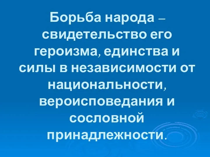 Борьба народа – свидетельство его героизма, единства и силы в