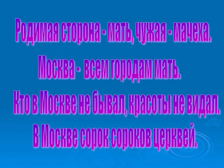 Родимая сторона - мать, чужая - мачеха. Москва - всем