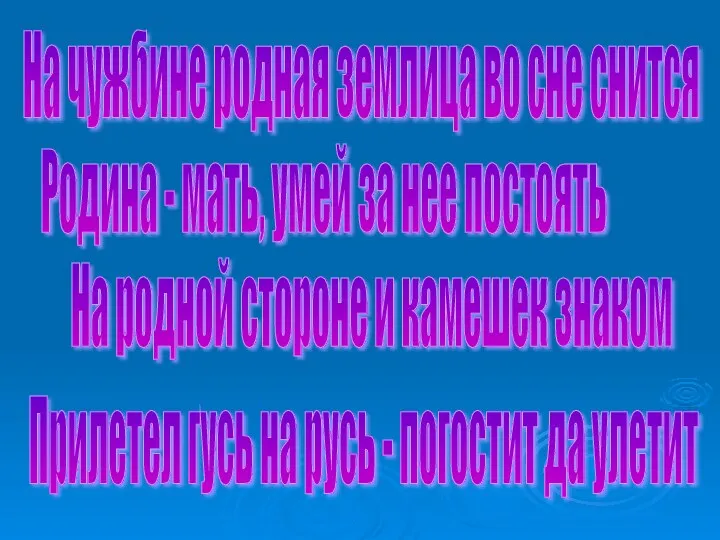 На чужбине родная землица во сне снится Родина - мать,