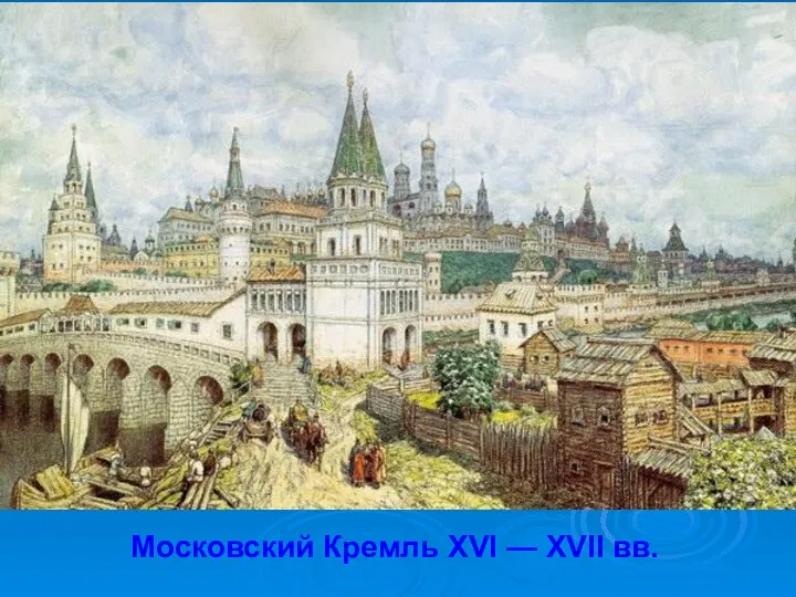 Московский Кремль XVI — XVII вв.