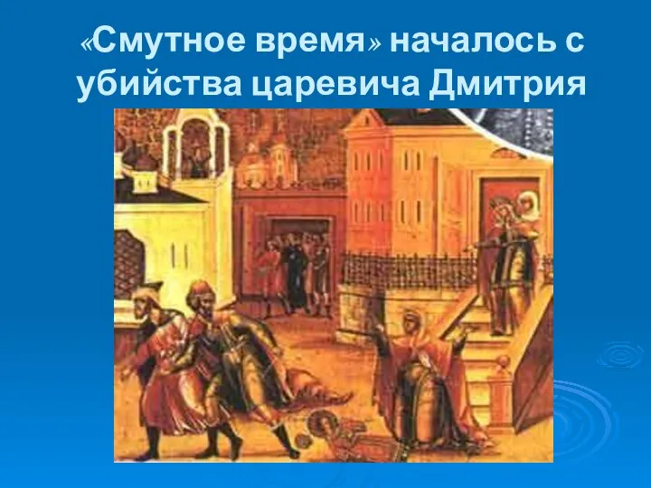 «Смутное время» началось с убийства царевича Дмитрия