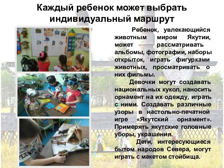 Каждый ребенок может выбрать индивидуальный маршрут Ребенок, увлекающийся животным миром Якутии, может рассматривать