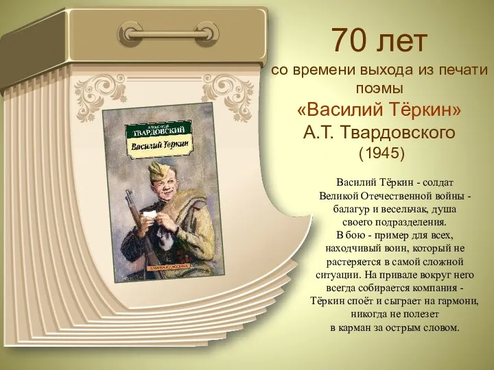 70 лет со времени выхода из печати поэмы «Василий Тёркин»
